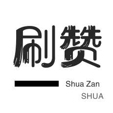 快手刷赞-哔哩哔哩刷播放-抖音直播人气